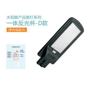 Outdoor bright energy-saving LED integrated reflective cup -D solar street lamp