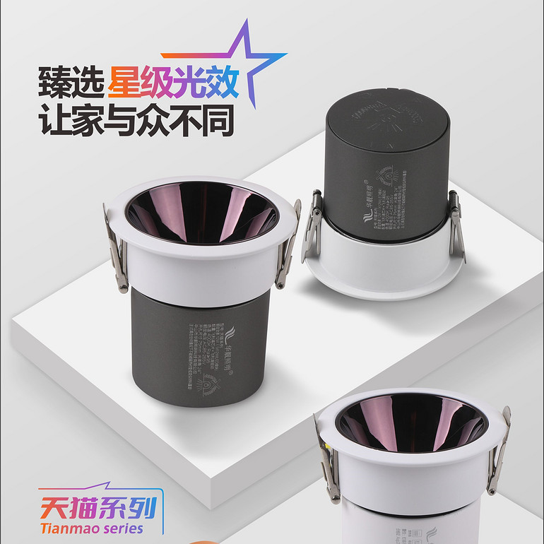 Tmall series star rated light effect three color dimming downlight