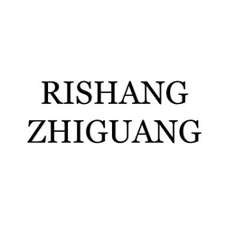 ZHONGSHAN RISHANZHIGUANG LIGHTING TECHNOLOGY CO., LTD.