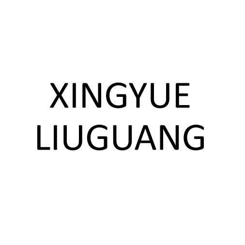 Guangdong Xingyue Liuguang Intelligent Technology Co., Ltd.