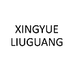 Guangdong Xingyue Liuguang Intelligent Technology Co., Ltd.