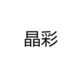 Zhongshan Jingcai Lighting Technology Co., Ltd