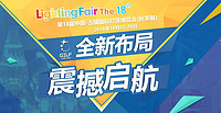 The Upcoming 18th China (Guzhen) International Lighting Fair with Glorious New Layouts and Meticulous Arrangements