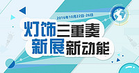 Guzhen Lighting Fair Joins Hands with Manufacturing Expo and Business Services Expo to Cover the Fields of Decorative Lighting Machinery, Accessories, Materials and Commercial Circulation in the Industrial Chain