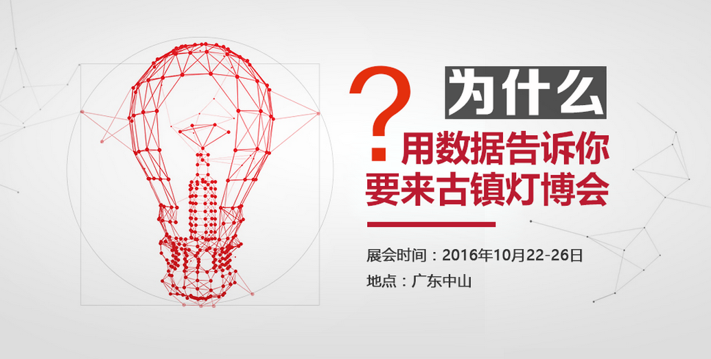 Use the Data to Tell you Why come to Guzhen Lighting Fair?