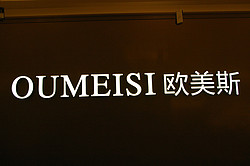 Guangdong Jiangmen Oumeisi Lighting Appliances Limited Company