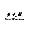 Zhongshan Guzhen Yahui Stage Light Factory