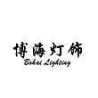 Zhongshan Bohai Lighting Co., Ltd