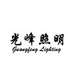 Guang Feng Lighting Electrical Appliance Co.,Ltd.