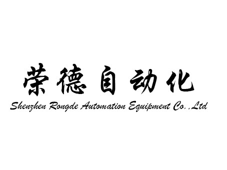 SHENZHEN RONGDE AUTOMATION EQUIPMENT CO.,LTD