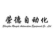 SHENZHEN RONGDE AUTOMATION EQUIPMENT CO.,LTD