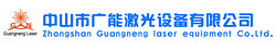 Zhongshan GuangNeng Laser Equipment Co., Ltd.