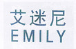 Guangdong Jiangmen Emily Lighting Co., Ltd