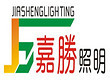 Jiangmen Jiasheng Lighting Co., Ltd