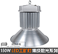 150W A LED integrated light industrial light