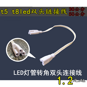 T5 fittings 3 hole double joint T5LED bracket lamp connection line 5030 cm turn led double head connection line