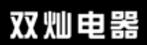 Cixi City ShuangCan Electric Appliance Co.，Ltd