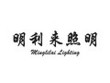 Zhongshan Minglilai Lighting Factory