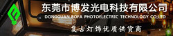 DONGFUAN BOFA PHOTOELECTRIC TECHNOLOGY CO;LTD