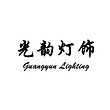 Zhongshan Guangyun Lighting Co., Ltd