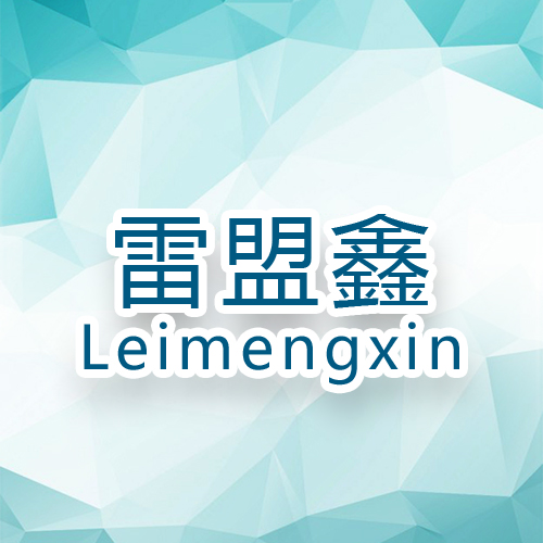 leimengxin