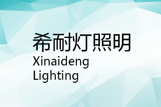 xinaideng