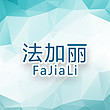 fajiali