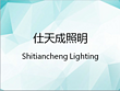 Ancient town of Zhongshan City Tiancheng lighting Lighting Sales Department