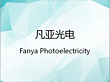 Fanya Photoelectric Technology