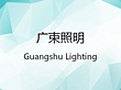 Zhong Shan Hi Lu Lighting.,Co.,Ltd