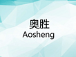 aosheng