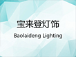 Baolaideng Lighting