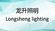 longsheng