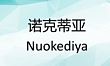 nuokediya