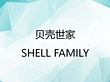 SHELL FAMILY