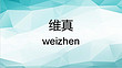 Zhongshan Guzhen WeiZhen Lighting Accessories Factory