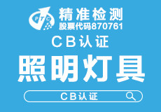 CB certification for lighting fixtures