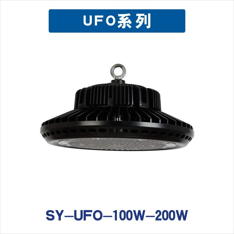 UFO (SY-UFO-100W-200W)