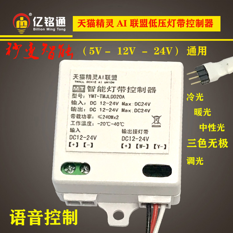 Tmall wizard AI alliance low voltage light belt controller