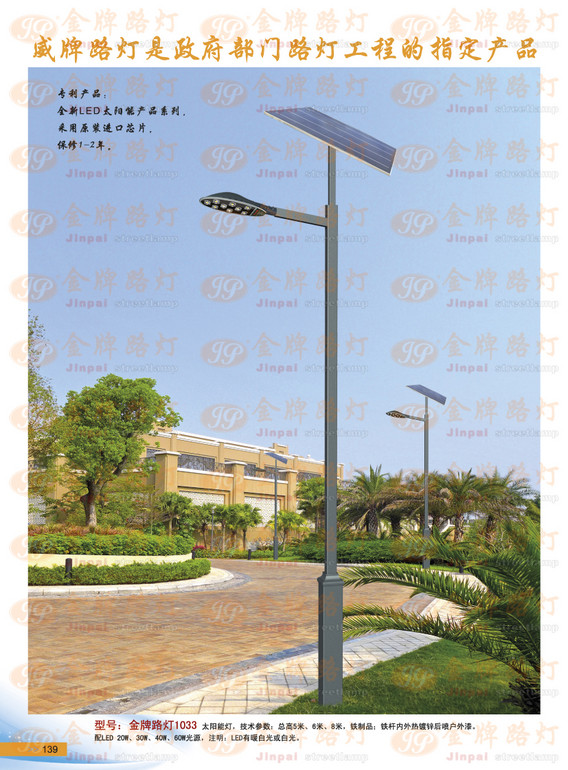 Solar street lamp-JP1033