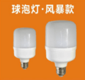 T-Shaped LED Bulb  (storm type)