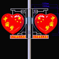 China Heart (China Dream) with Billboard