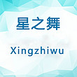 XingZhiWu