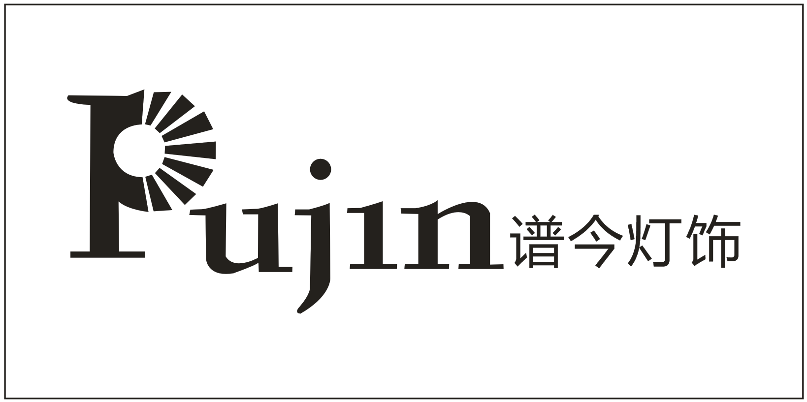 Zhongshan Pujin Lighting Co.,Ltd.