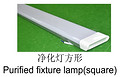 Jingmei purified fixture lamp (square)