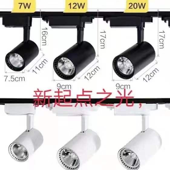 7W/12W/20W  track light