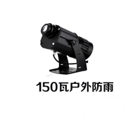 qiyang 150W outdoor rain-proof projection lamp