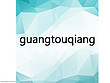 guangtouqiang