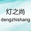 dengzhishang