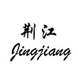 jingjiang